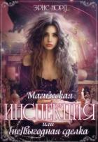 Книга Магическая инспекция или [не]выгодная сделка (СИ)